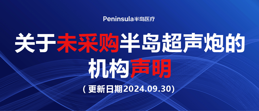 关于未采购半岛BOB超声炮的机构声明（更新日期2024.09.30）